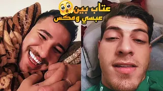 عبسي يعاتب مكس على عدم دعوته شخصيا لافتتاح مشروعه الجديد | جست فضايح عبسي ومكس 🔥😳