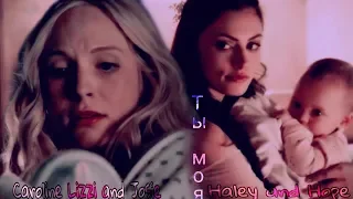 Haley and Hope//Caroline Lizzie and Josie | Ты моя