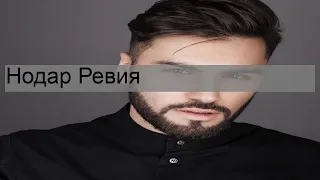 Нодар Ревия