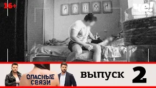 Опасные связи | Выпуск 2