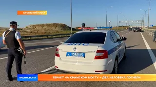 Теракт на Крымском мосту – два человека погибли
