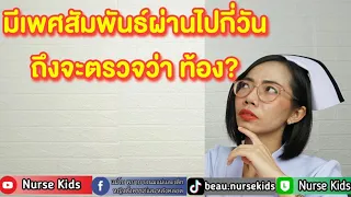 มีเพศสัมพันธ์ผ่านไปกี่วันถึงจะตรวจว่าท้องได้|แม่โบNurse Kids