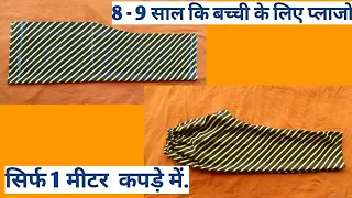 8 से 9 साल की बच्ची के लिए प्लाजो सिर्फ  1 मीटर कपड़े में || plazo cutting and stitching  ||