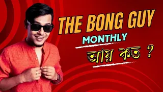 @TheBongGuyOfficial মাসিক আয় কত ? Secrets of @YourBongGuy  Monthly Earnings #income #business