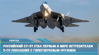 Проведение испытаний истребителя Су-57 с внутрифюзеляжной гиперзвуковой ракетой заинтересовал США