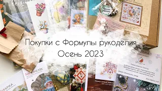 Покупки с Формулы рукоделия Осень 2023