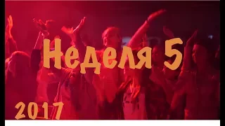 Неделя 5 2017