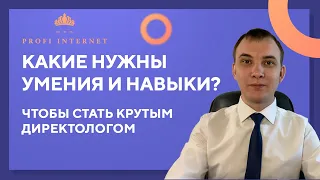 💪 ТОП 5 навыков крутого Директолога 👍 Навыки удалёнщика | Сергей Квиткевич