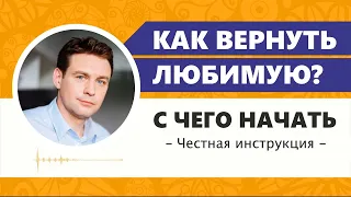 Как вернуть жену или девушку? Что делать, если она не хочет отношений