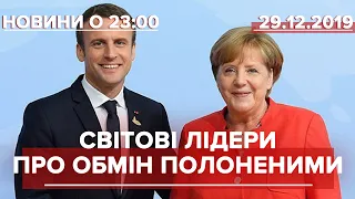 Підсумковий випуск новин за 23:00: Меркель і Макрон прокоментували обмін полоненими