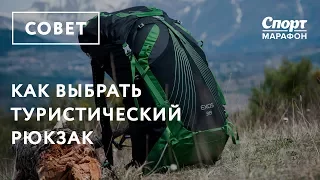 Как выбрать туристический рюкзак