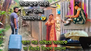 মারাত্মক একটা ভুল হচ্ছে,ব্যাগ পত্র গুছিয়ে আয়ুসের পাপা চললো বিদেশ😰খুব খারাপ লাগছে আমার