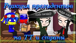 Реакция президентов на TikTok и свои страны|#countryhumans (ЧИТ.ОПИС!)