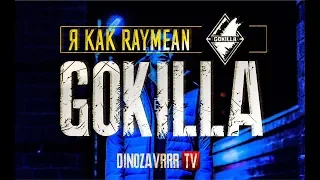 GOKILLA - Я как Raymean!