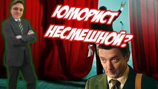 |антиКино| Обзор фильма Юморист. Пиар от Фейса и дебют Идова.