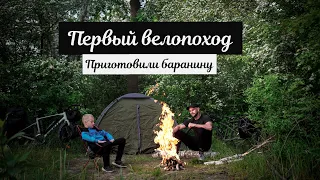 Первый велопоход с сыном | Приготовили баранину на костре