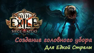 【Path of Exile 3.17】Создание топового головного убора для Едкой Стрелы