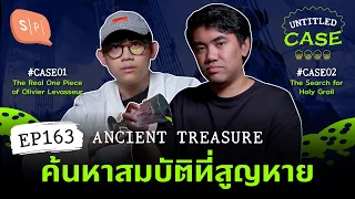 Ancient Treasure ค้นหาสมบัติที่สูญหาย | Untitled Case EP163