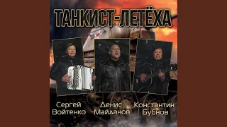 Танкист-летёха