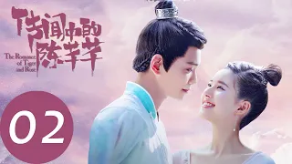 ENG SUB【传闻中的陈芊芊 The Romance of Tiger and Rose】EP02 | 韩烁大婚第二日喜当爹