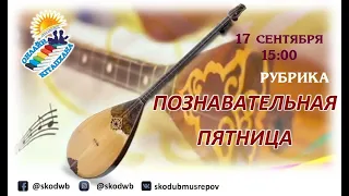 Музыкальная пятница "Домбра - душа казахского народа"