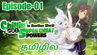 Chillin'In Another world with Lv2 Cheat Power |Season 1| Episode -01|TamilAnimeExplain