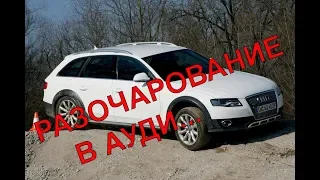 Подбор Audi A4. Разочарование