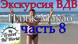 Карибские острова. Карибское море. Доминикана. Пляж Макао, экскурсия ВДВ сафари