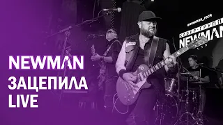 NEWMAN - ЗАЦЕПИЛА (cover Артур Пирожков)