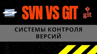 Что такое СИСТЕМА КОНТРОЛЯ ВЕРСИЙ? SVN или GIT?