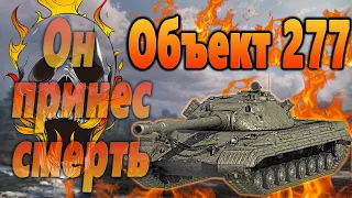 Объект 277 ● Ангел смерти ● World of Tanks ● Wot ● Wotreplays