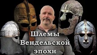 Клим Жуков. Лекция на BlodGuld - Шлемы эпохи Венделя