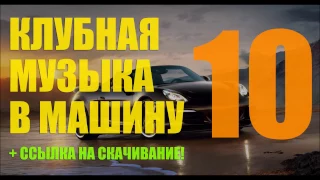 Танцевальная Клубная Музыка в Машину ♫ от DJ Petrovich ♫ Новинки октября 2016. Качай Бесплатно!