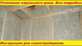 Утепление каркасного дома. Подробная инструкция. Все основные моменты.