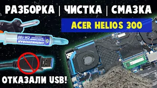 Как Разобрать/Почистить/Смазать ноут Acer Predator Helios 300 (2019) | Не работают USB - ИСПРАВЛЕНО!