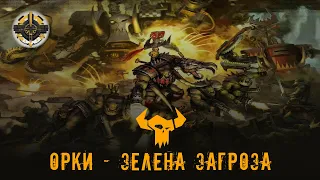 Орки | Зелена загроза | Warhammer 40000