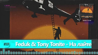 Feduk & Tony Tonite  -  На лайте (Official Audio 2018)