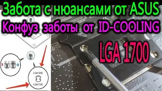 Забота c нюансами от ASUS с двойными отверстиями для LGA1700 и LGA1200.  Конфуз заботы от ID-COOLING