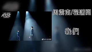 周震南&翟瀟聞 - 我們(live)