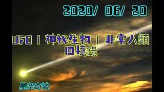 星空奇談 [ UFO |  神秘生物 | 非常人類 - 回憶錄 ]  2020/06/20