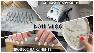 Nail Vlog/ Процесс коррекции взлетных ногтей на клиенте🛫 / Несу аппарат на ремонт🛠️