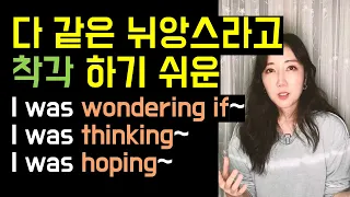 자칫 다 같은 뉘앙스라고 착각하기 쉬운 I was wondering if, I was thinking, I was hoping😰 (활용법까지 확실히 파악하기🧐🧡)