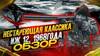 Обзор на ИЖ 12, 1968 года. Нестареющая классика.