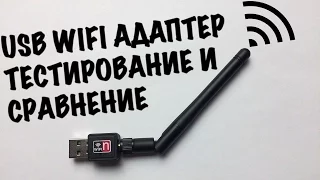 USB Wi-Fi адаптер с внешней антенной, тестируем скорость и сравниваем c TP-Link