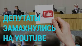 В России хотят блокировать YouTube и Facebook | ГЛАВНОЕ | 19.11.20