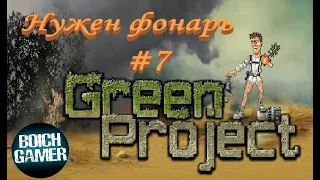 Green project. #7 Нужен фонарь