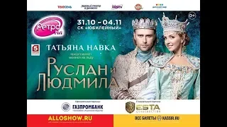 Мюзикл на льду "Руслан и Людмила" в Санкт-Петербурге с 31 октября по 4 ноября