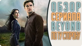 Новый сериал 2017: По ту сторону (Beyond) - Обзор, рецензия и мнение о новинке