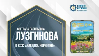 Лузгинова С.В. «О КФС «ЗАГАДКА НОРВЕГИИ» 7.05.24