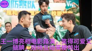 王一博亮相电影路演，笑得可爱又腼腆，现场互动笑梗频出